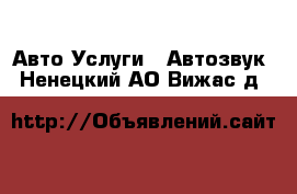 Авто Услуги - Автозвук. Ненецкий АО,Вижас д.